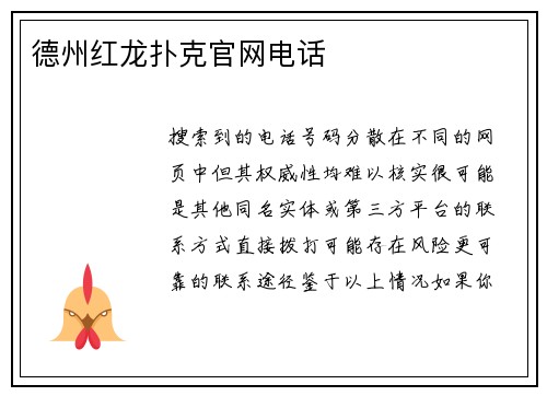 德州红龙扑克官网电话
