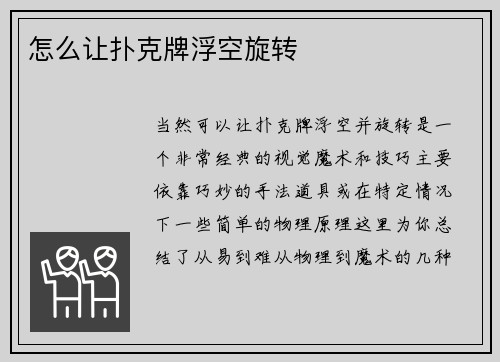 怎么让扑克牌浮空旋转