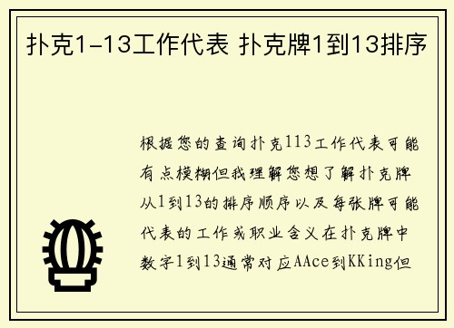 扑克1-13工作代表 扑克牌1到13排序