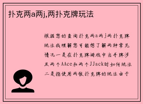扑克两a两j,两扑克牌玩法