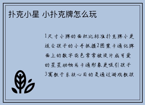 扑克小星 小扑克牌怎么玩