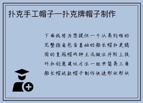 扑克手工帽子—扑克牌帽子制作